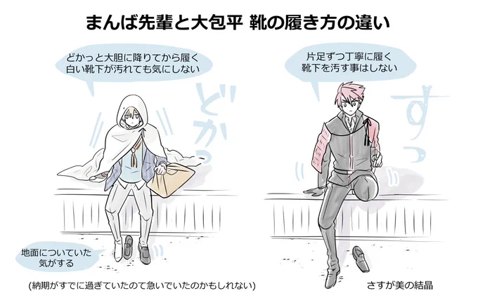 <刀ミュ/江水レポ>
まんば先輩と大包平の靴の履き方の違い 