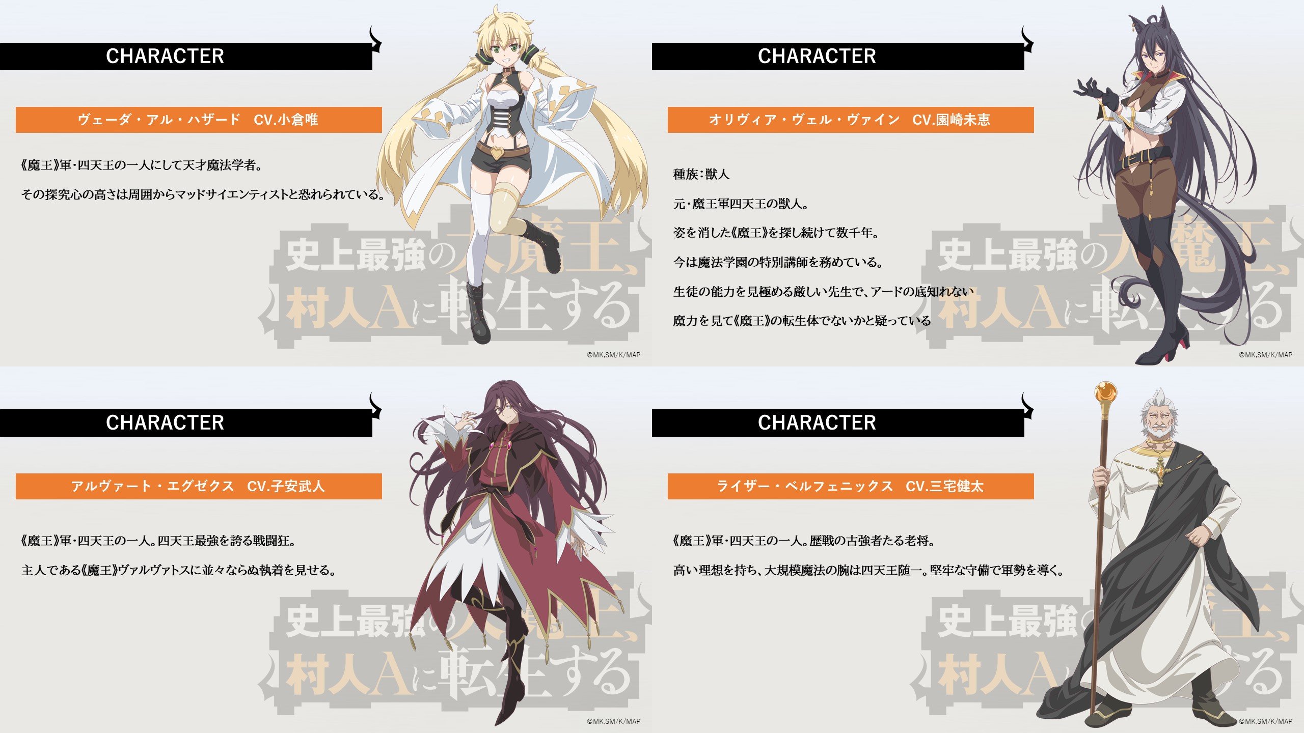 Tvアニメ 史上最強の大魔王 村人aに転生する 公式 新キャラ キャスト情報 さらに 魔王 軍 四天王も解禁 天才魔法学者のヴェーダ役に 小倉唯 さん 戦闘狂アルヴァート役に 子安武人 さん 歴戦の古強者たる老将ライザー役に 三宅