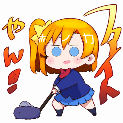 高坂穂乃果 「とりあえず休むんも
 #日曜お日様ほのかちゃん 」|Repunitのイラスト