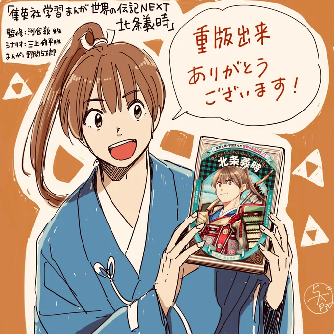集英社学習まんが「北条義時」
このたび重版のご連絡をいただきました!
たくさんの方々が読んでくださったおかげです。ありがとうございます✨

#集英社学習まんが
#世界の伝記NEXT
#北条義時
https://t.co/TWi1LerLkT 