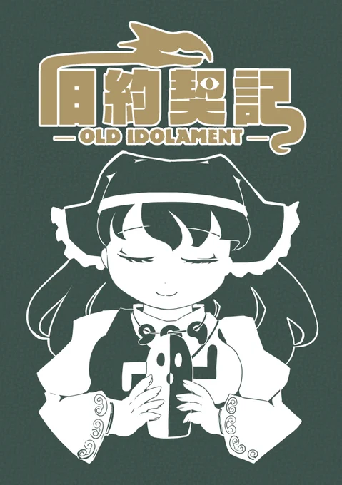 4月10日に川崎市産業振興会館で開催予定のイベント「地獄鬼獣極楽祭」にて【お-19・蛍光流速】にてスペース頂きました。新刊は袿姫様と袿姫様の後ろのドラゴンもどきと霊長園過去妄想本です。pixivにもう少しサンプルがあります。
https://t.co/vWHHp2LA00 