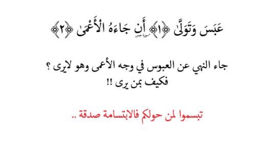 تعلمتُ من رسولنا ﷺ فضائل عديدة اقربها لقلبي الإبتسامة، كما أن الابتسامة سحر لتهدئة النفوس وتعود بالخير الكثير، تطيل العُمر، تفتح الأبواب المغلقة وتصنع لنا القُبول فسُبحان من جعل الإبتسامة في ديننا عبادك وعليها نؤجر! وكما قال الرسول صلى الله عليه وسلم: (تبسُّمك في وجه أخيك صدقة).