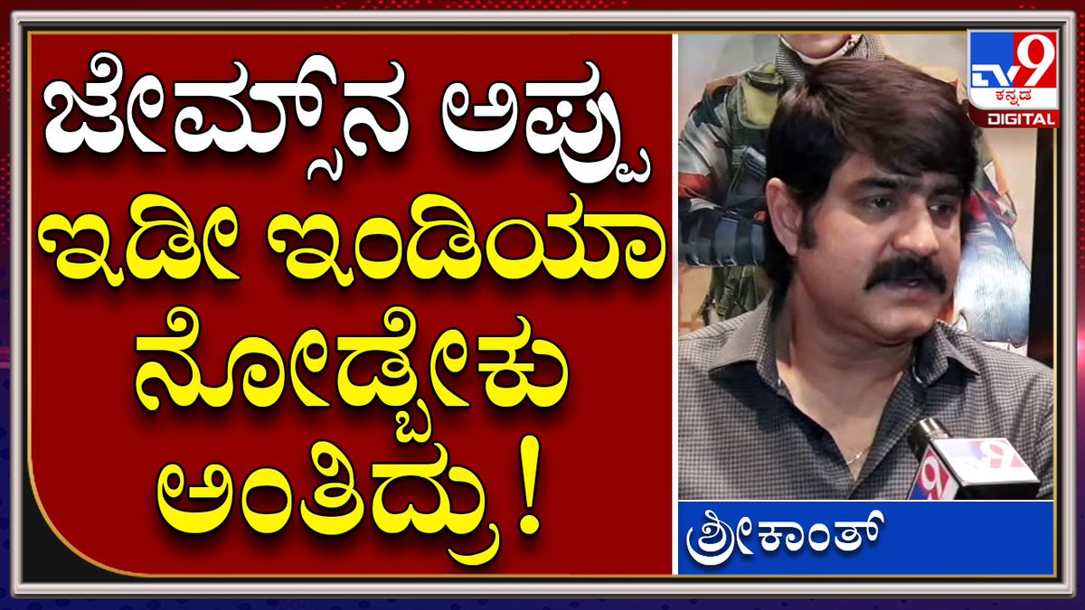 tv9kannada's tweet photo. Actor Srikanth: ಜೇಮ್ಸ್ ಮತ್ತು ಅಪ್ಪು ಬಗ್ಗೆ ತೆಲುಗು ನಟ ಶ್ರೀಕಾಂತ್ ಮಾತು  |TV9 Kannada

Video Link►https://t.co/um7guMAXTI

#TV9Kannada #Puneetrajkumar #PriyaAnand #JamesMovie #JamesSong #PreReleaseEvent #Salamsoldier #Lyricalvideo #EntertainmentNews #TV9Digital https://t.co/KfUwhrmnLo