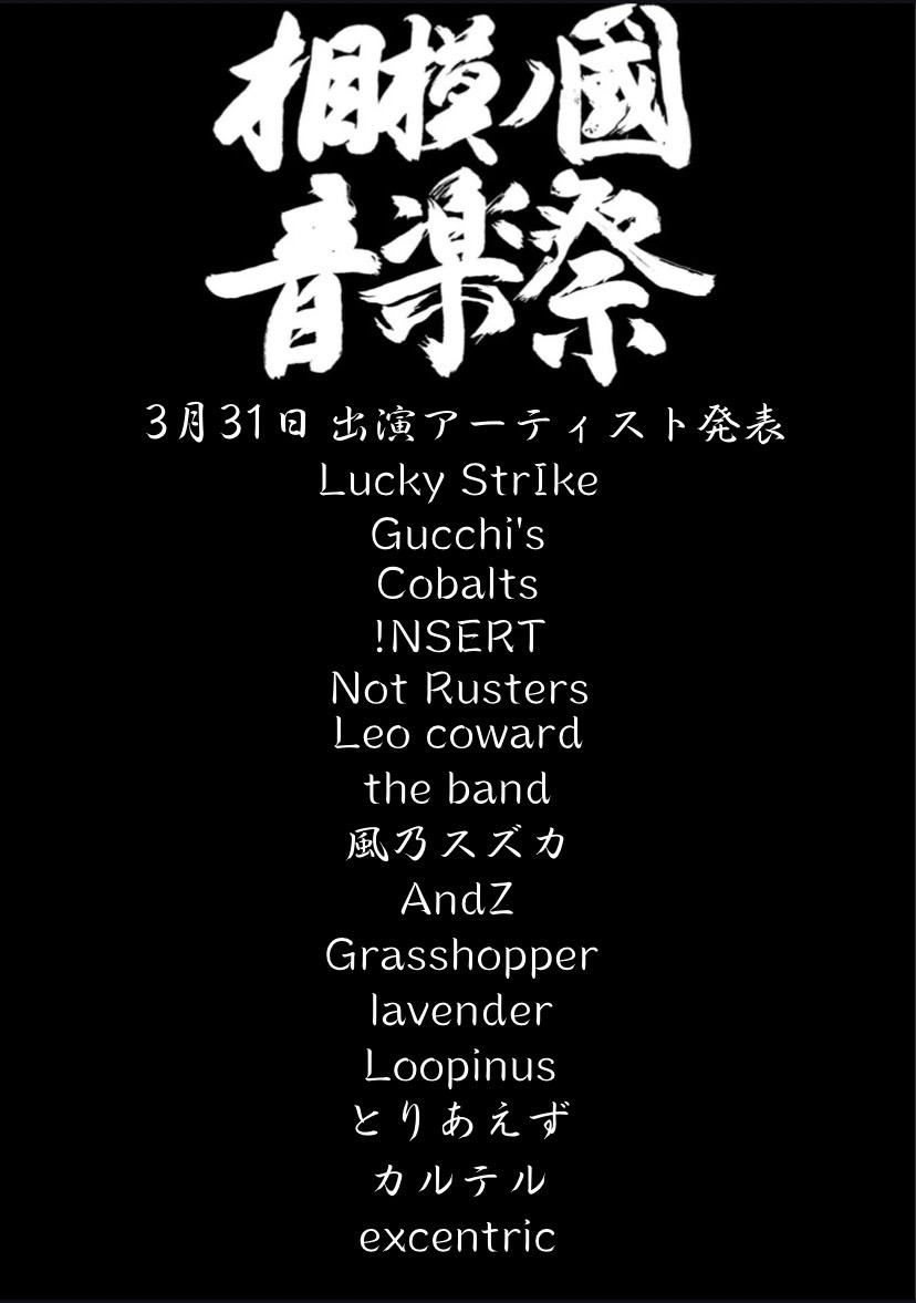 sagamifes's tweet photo. 第二回相模ノ國音楽祭のフライヤー&amp;出演アーティスト解禁！

Instagramにてチケット受付中！
詳しくは @sagamifes へ！

#相模ノ國音楽祭
#音楽 #高校生
#軽音 #軽音楽 #ライブ https://t.co/HLDrsQiYCJ