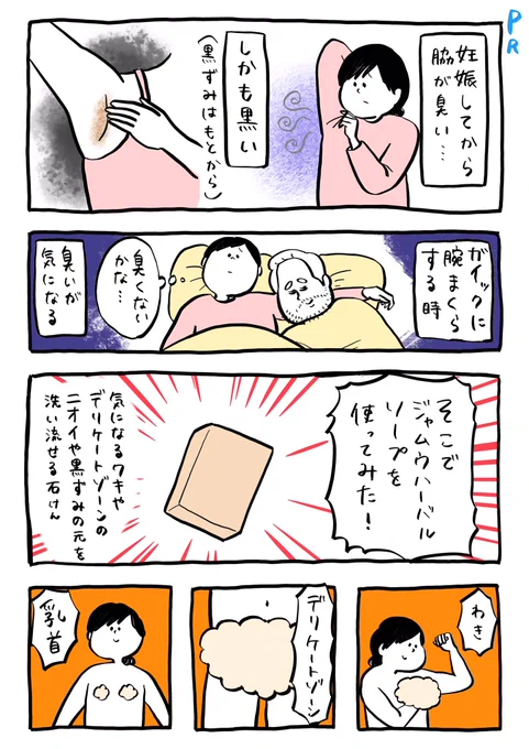妊娠してから脇が臭くて気にしていたのですが、この石鹸を使ってから臭いの元が洗い流されて驚いてます😳
洗い上がりは突っ張ることもなく快適です☺️
今のところ毎日これで気になるところを洗っています。デリケートゾーンケアにもおすすめなので黒ずみと一緒に検証します。 