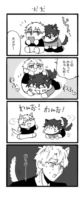 犬犬
#めぐみと汀 