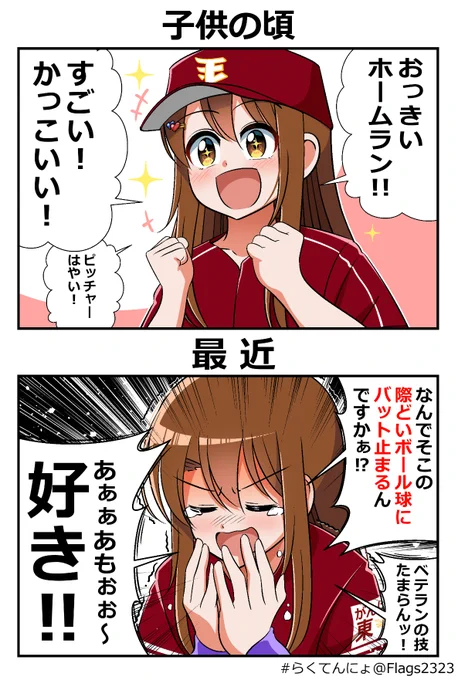 大人になって野球の見方かわった?
#らくてんにょ 