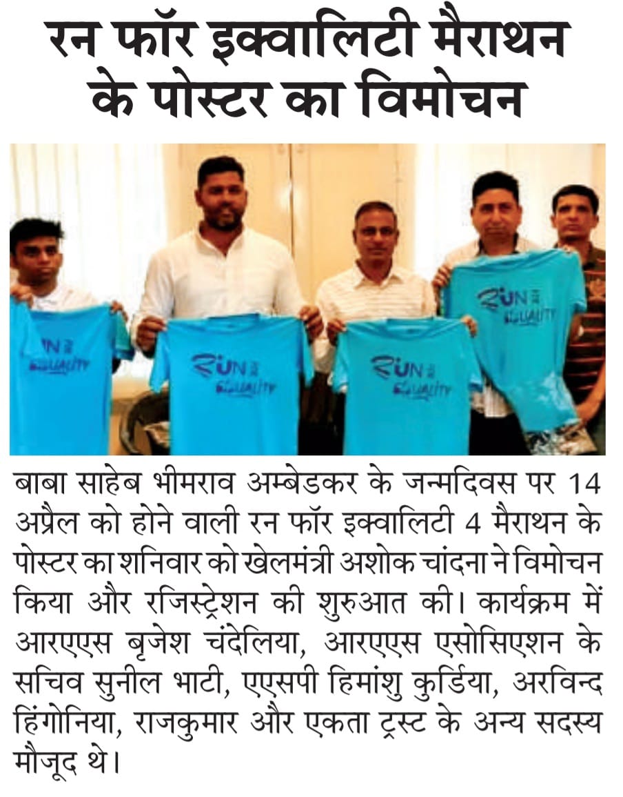 चल दौड़ दौड़, Come and Join us for Run For Equality on 14.04.2022 at Jaipur