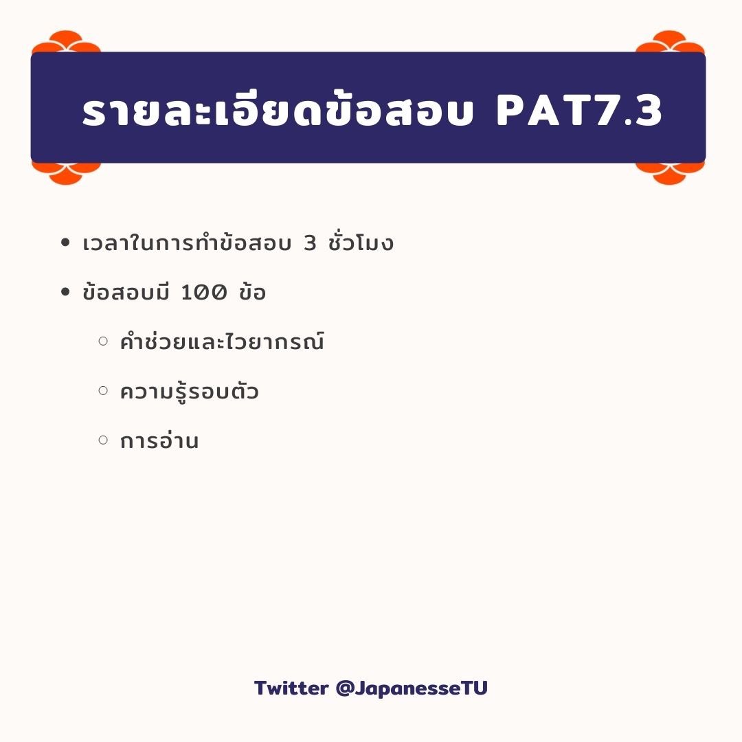 JapaneseTU's tweet photo. #JPTUFAQ
สวัสดีชาว #dek65 ที่กำลังเตรียมตัวสอบเข้าเอกญี่ปุ่นมธ. รวมถึงน้องๆที่กำลังจะสอบ pat7.3 ทุกคนค่ะ สำหรับเธรดนี้รุ่นพี่จาก #เอกญี่ปุ่นมธ จะขอมาแชร์เทคนิคในการเตรียมตัว+ทำข้อสอบ เผื่อจะได้เป็นประโยชน์ให้กับทุกคนได้ไม่มากก็น้อยนะคะ
เริ่มที่รายละเอียดเบื้องต้นกันเลยค่ะ https://t.co/PfcGaKzrqE