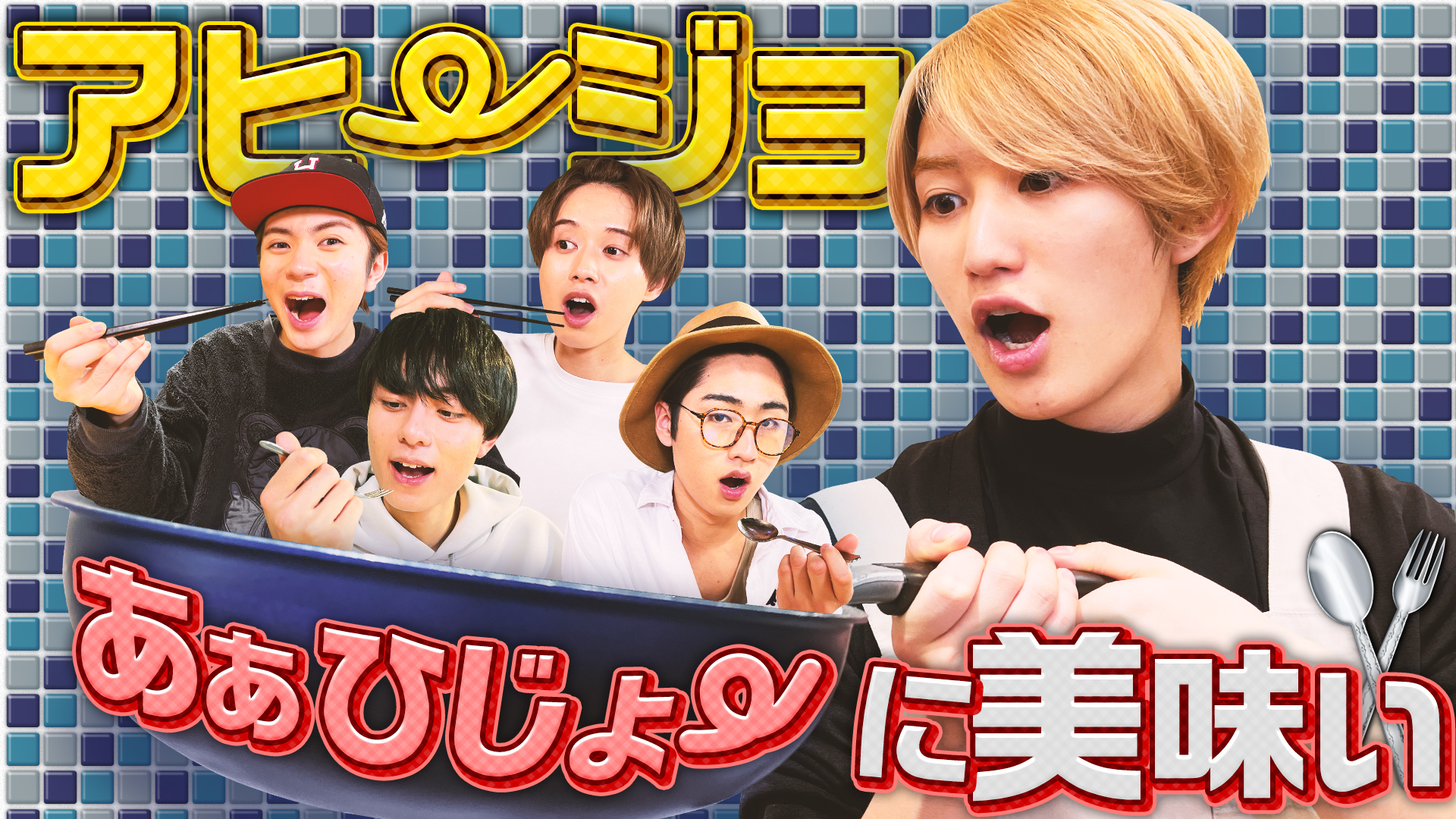 ジャニーズJr. - アヒージョ ジュニアCHANNEL公式 on X: 
