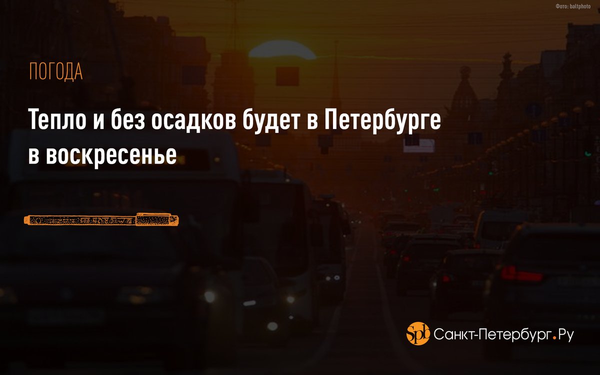Тепло и без осадков будет в Петербурге в воскресенье:
saint-petersburg.ru/m/ecology/news…