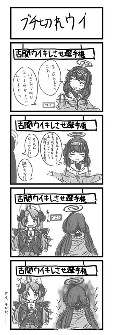 ブチギレウイ選手権 #漫画 #ブルアカ #ブルーアーカイブ #4コマ https://t.co/H64ezbTRa7 