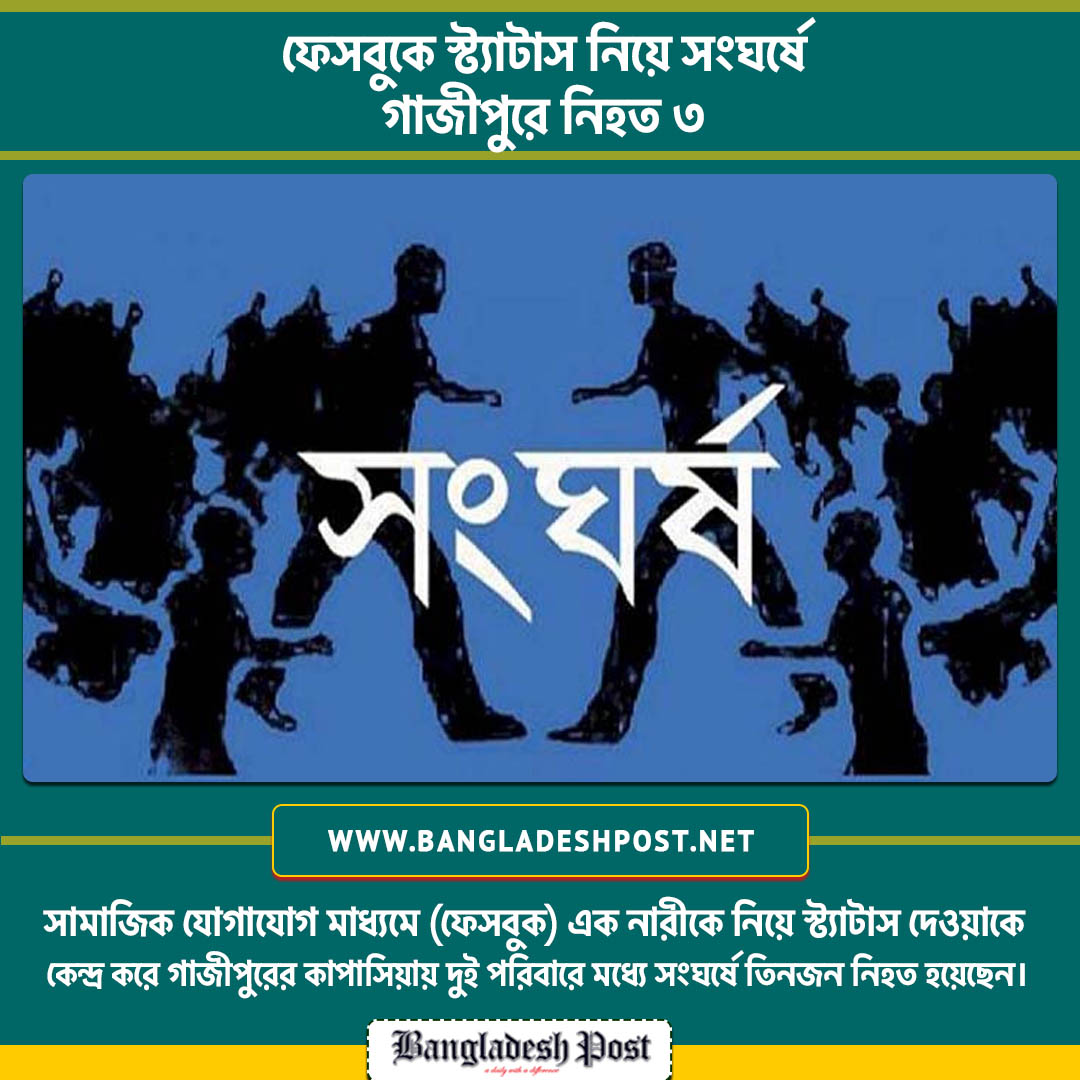 ThedailyBdpost's tweet photo. স্থানীয় সূত্র জানায়, এক নারীকে নিয়ে ফেসবুকে ব্যাঙ্গাত্মক একটি স্ট্যাটাস দেওয়াকে কেন্দ্র করে দুই পরিবারের মধ্যে সংঘর্ষ ছড়িয়ে পড়ে। এতে প্রতিপক্ষের ছুরিকাঘাতে নাঈম, ফারুক ও রবিন গুরুতর আহত হন।

#FacebookPost #Fighting
#Bdpost #Bangladeshpost https://t.co/TgJFVR1qA5