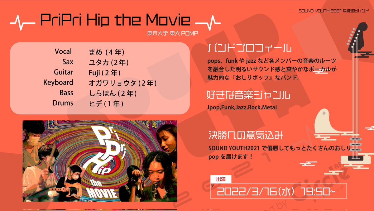 SoundYouthJP's tweet photo. 【SOUND YOUTH 2021 決勝進出バンド紹介】
🎺PriPri Hip the Movie/ 東京大学 東大POMP🎺
決勝のトリを飾るのはPriPri Hip the Movie(@PriPriHiptheMV)!
メンバーの皆さんの好きが詰まった『おしりポップ』をあなたも感じてください!🎼
出演は3/16(水) 19:50〜!
#SOUNDYOUTH
#サウンドユース https://t.co/FoAlqvJgkL