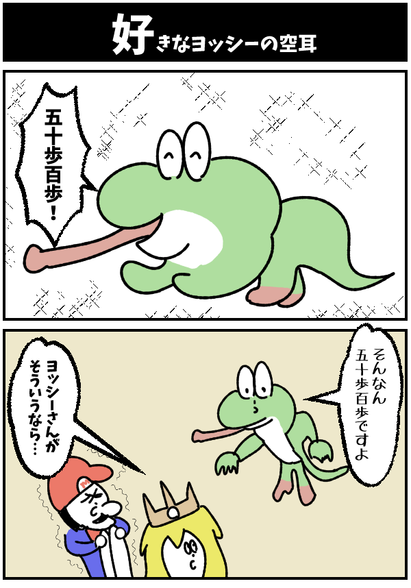 好きなヨッシーの空耳 