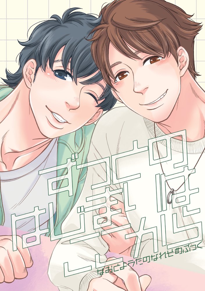 【創作BL】ずっとのはじまりはここから(1/4)
尚くんと陽太のなれそめ本!2年前に描いていたものがようやくお披露目できます～～🥳
BOOTHでの受付開始しました! #創作BL
https://t.co/TrIGNz6c4P 