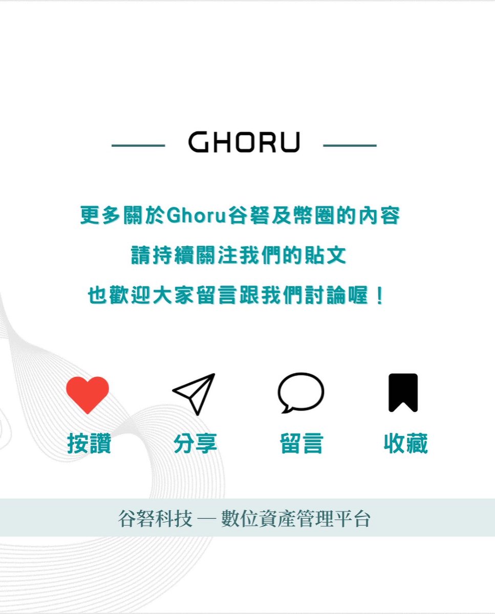 GhoruSocial's tweet photo. #關於谷砮你還可以知道的更多‼️
很高興的告訴各位,
我們谷砮的平台即將在三月下旬正式上架了~~~
這回我們介紹的是谷砮的核心團隊與我們正在進行的事,未來的幣圈市場可以放心的交由谷砮帶各位一起掌握👍🏻
請繼續關注谷砮的最新消息!別錯過最適合新手/沒時間理財的投資方式🔥
#ghoru https://t.co/dKHctx6Wkh