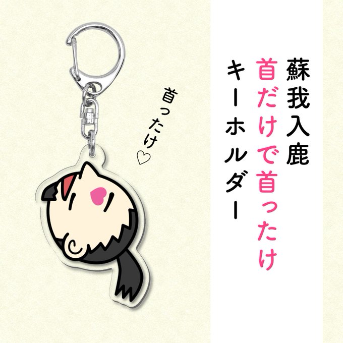 営業中の「蘇我入鹿首塚」で販売している商品を妄想してみました。 https://t.co/R8WVwsXzzg 