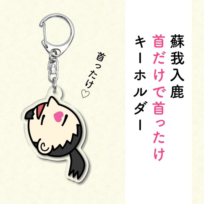 営業中の「蘇我入鹿首塚」で販売している商品を妄想してみました。 https://t.co/R8WVwsXzzg 