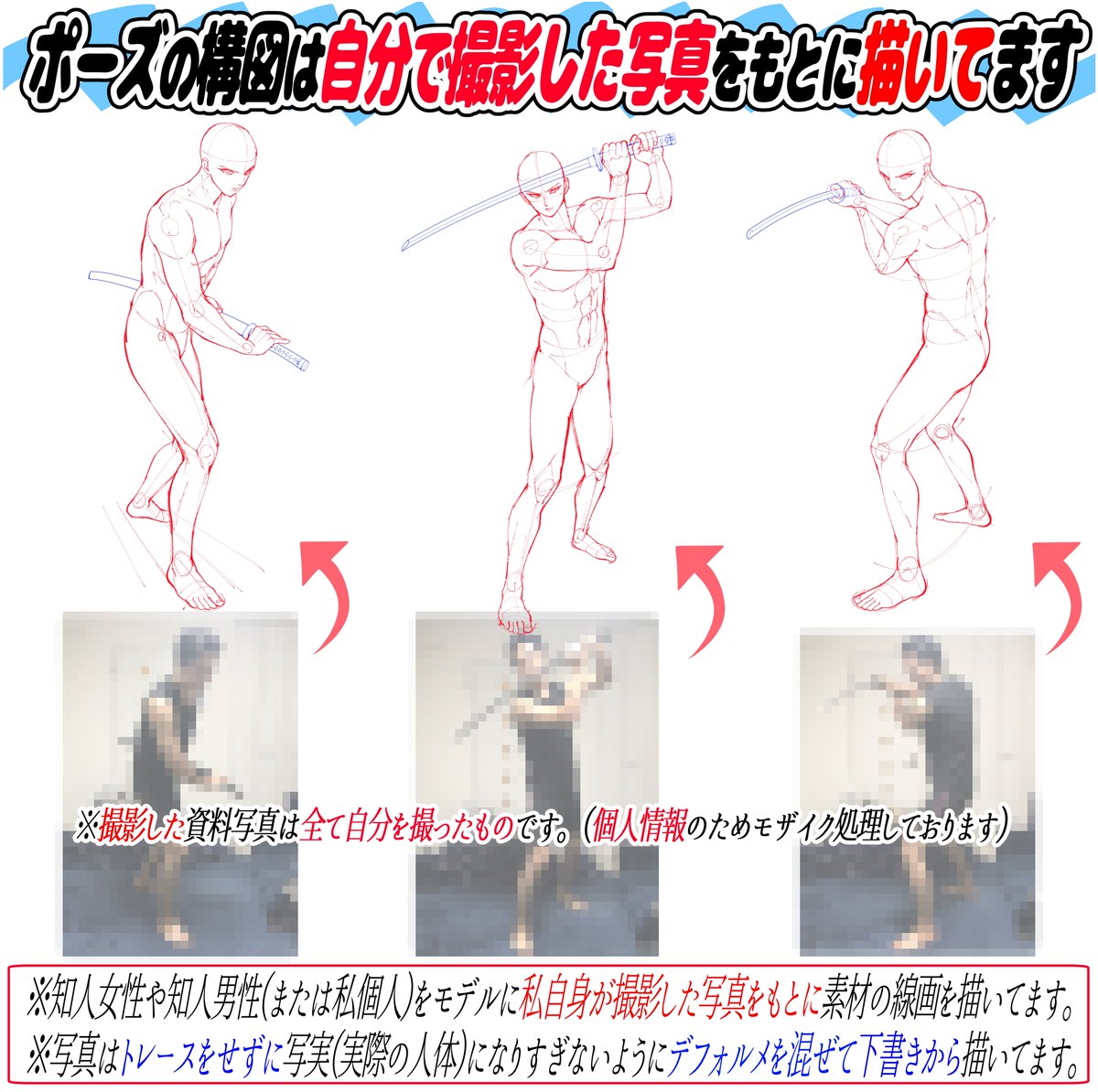 【刀剣ポーズが難しいのは、、、】

①刀をどんな腕の形で持つのか?💦

②刀をどんな握り方すればいいのか💦
③刀だけじゃなく全身のデッサンが難しい💦

この刀剣ポーズ集では最初からポーズが完成しているので
構図に悩みません‼️

コピーしてそのままイラストをかいてもOK⭕️な素材です✨ 