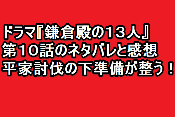 trendkun765's tweet photo. ドラマ『鎌倉殿の１３人』💖
第１０話のネタバレと感想。🤩
平家討伐の下準備が整う！💕
詳しくは、こちら！ ⇒ https://t.co/Hzyc0xftvC

#鎌倉殿の13人 #小栗旬 #小池栄子 #大泉洋
#片岡愛之助 #宮澤エマ #坂東彌十郎 #源頼朝
#北条宗時 #北条義時 #平清盛 #後白河法皇
#鎌倉殿どうでしょう #第10話 https://t.co/3sROWAFpSA