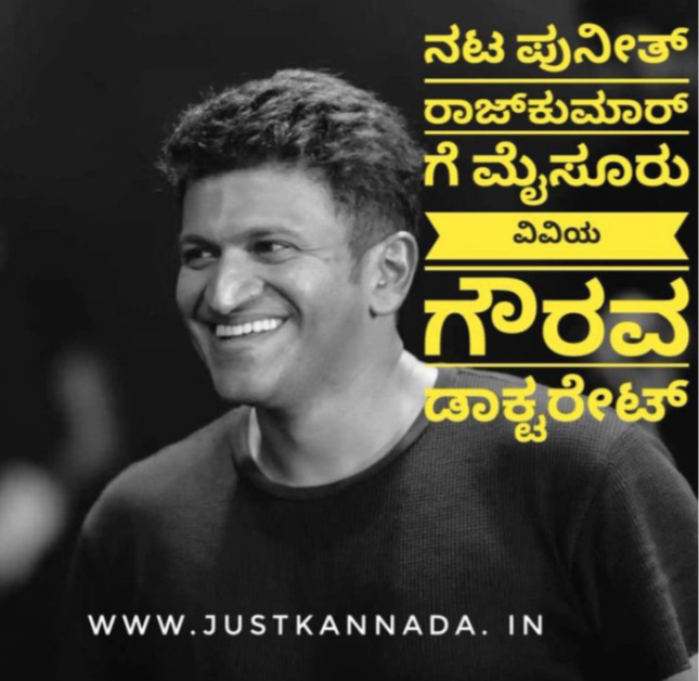 Did uknw? Frm vry young age @PuneethRajkumar strtd receving all kind of opportunities, frm NationalAward-Singng-Acting-Hosting-FilmProductions-HelpingSociety evrything he did within short time. AND TDAY AT YOUNGAGE (46) HE ALSO RECIVED DOCTORATE AWARD 

#PuneethRajkumar #James