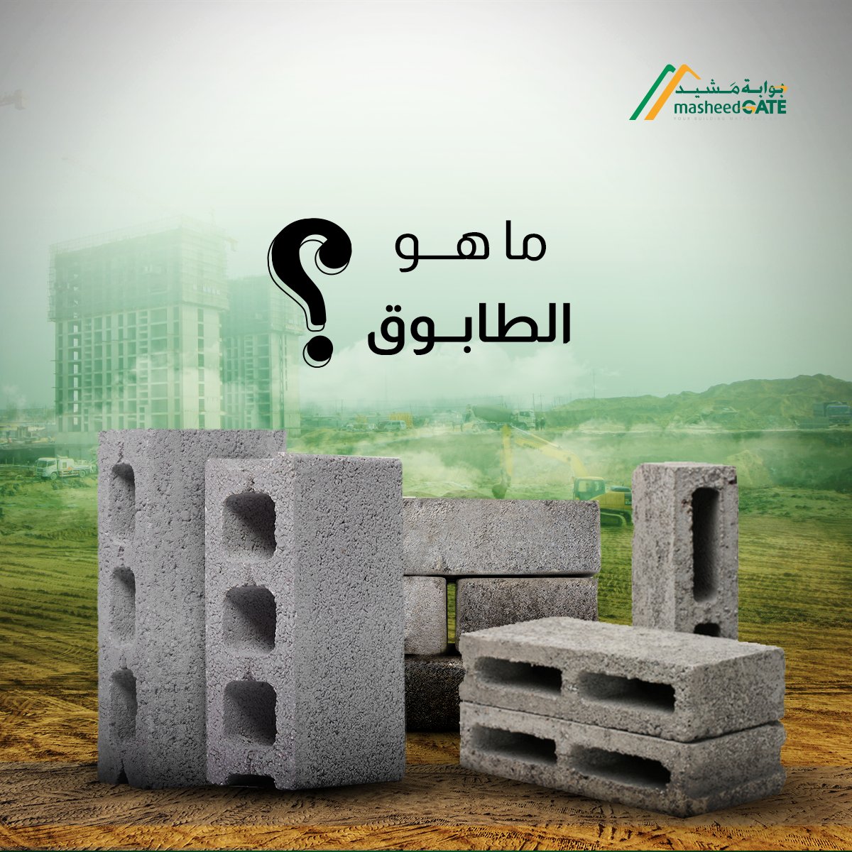 MasheedGate's tweet photo. شاركنا ما لديك من معلومات عن الطابوق… 

تابعنا لمعلومات أكثر عن مواد البناء. 
#معلومة_اليوم_من_بوابة_مَشيد
https://t.co/EH4ideBtPk

#تشييد #بناء #المنطقة_الشرقية #الرياض #الدمام #الخبر #الظهران #الجبيل #القطيف https://t.co/yiYoUMHqPI
