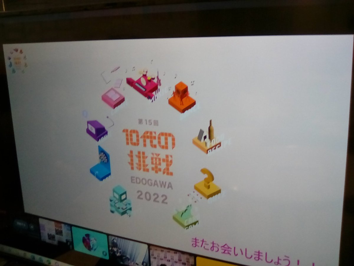 kyopla_chuou_'s tweet photo. #第15回10代の挑戦EDOGAWA2022
#OnLline 開催ということでリハ含めて機材トラブル等もありましたが、二日間の予定が無事終了しました！
参加してくれた皆さん、ありがとう！見守ってくださった皆さん、お疲れ様でした！
#小岩 #平井 #葛西 #南小岩 #一之江 #篠崎 #中央
#共育プラザ #江戸川区 #edogawa https://t.co/LOImNzbwgy