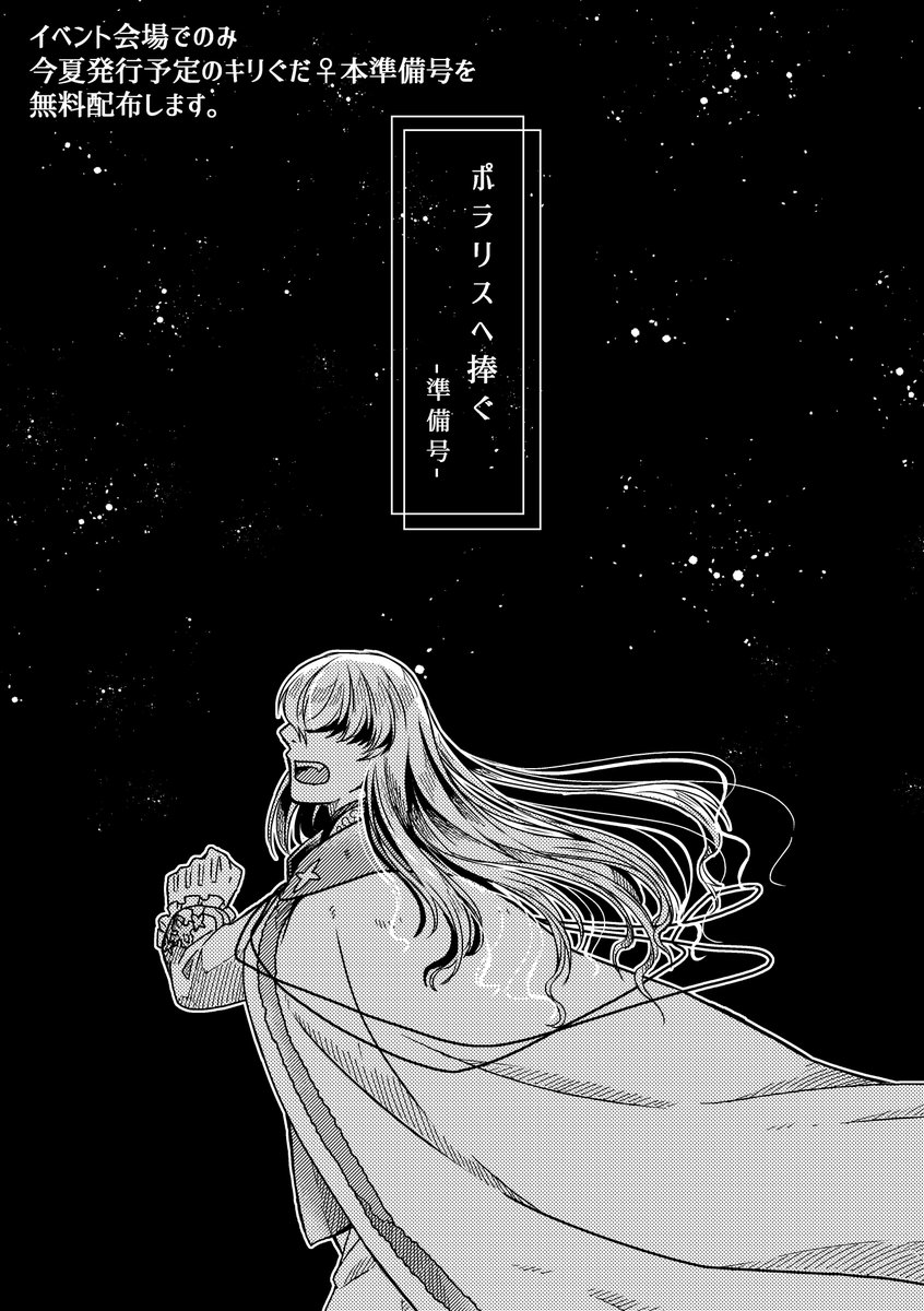 【春コミ無料頒布のお知らせ】
キリぐだ♀本長編準備号を3/21春コミにて無料頒布します!!20P程度のものですが、スペースにお立ち寄りの際にはお気軽に持っていって下さい～!!💫

*こちらは後々長編に全P収録される為+価格が無料の為、通販での頒布は予定しておりません。 