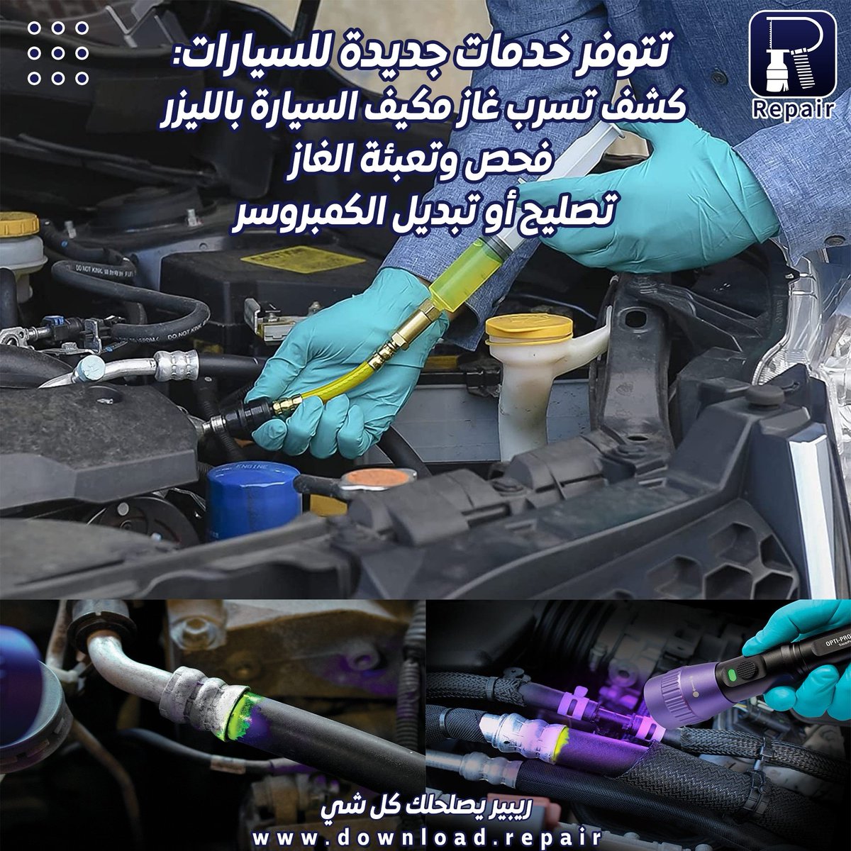Repair_appp's tweet photo. تتوفر خدمات جديدة للسيارات 
 - كشف تسرب غاز مكيف السيارة بالليزر 
 - فحص وتعبئة الغاز 
 - تصليح أو تبديل الكمبروسر https://t.co/XKdvPV9v0F