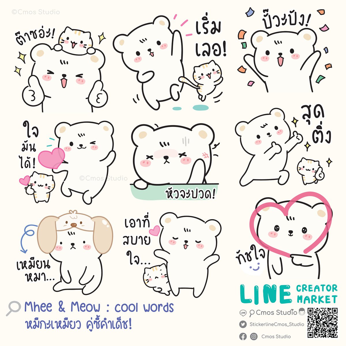 C_mos_Studio's tweet photo. 🐻🐱
🔎 Line store : 
🐻 Mhee &amp; Meow : cool words 
🐱 หมีกะ���หมียว คู่ซี้คำเด็ช! 
▶https://t.co/LfCQYcSFnb 

#CmosStudio #LINE #LINEフレンズ #stickerline #cat #Bear
#coolwords #cute  #cawaii #happy #สติ๊กเกอร์ไลน์น่ารัก #สติกเกอร์ไลน์ #สติ๊กเกอร์ไลน์ราคาถูก #minimal #คำฮิต https://t.co/Ire6cJdhtH