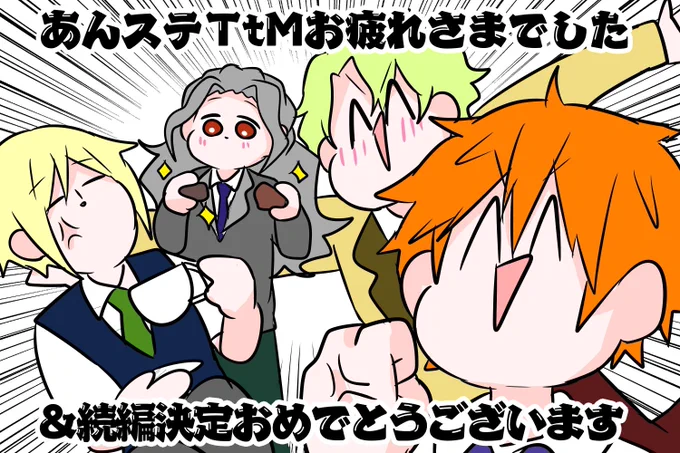 あんステTtMお疲れ様でした!!
&後編上演決定おめでとうございます!🎊
(後日ちょっとしたレポとか投稿できたらいいなと思ってます) 
