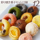 kenta66561908's tweet photo. なにこれかわいい！ まだ間に合う 遅れてごめんね ホワイトデー2022<BR>送料無料<BR>彩り焼き菓子セット１２個入り<BR>ドーナツ マカロン 焼き菓子<BR>バレンタイン バレンタインデー ホワイトデー 内祝 内祝い 出産内祝い 結婚内祝い 新築内祝い 御… [楽天] https://t.co/P3yy4ROJzq #RakutenIchiba https://t.co/2eE5zVYhUI