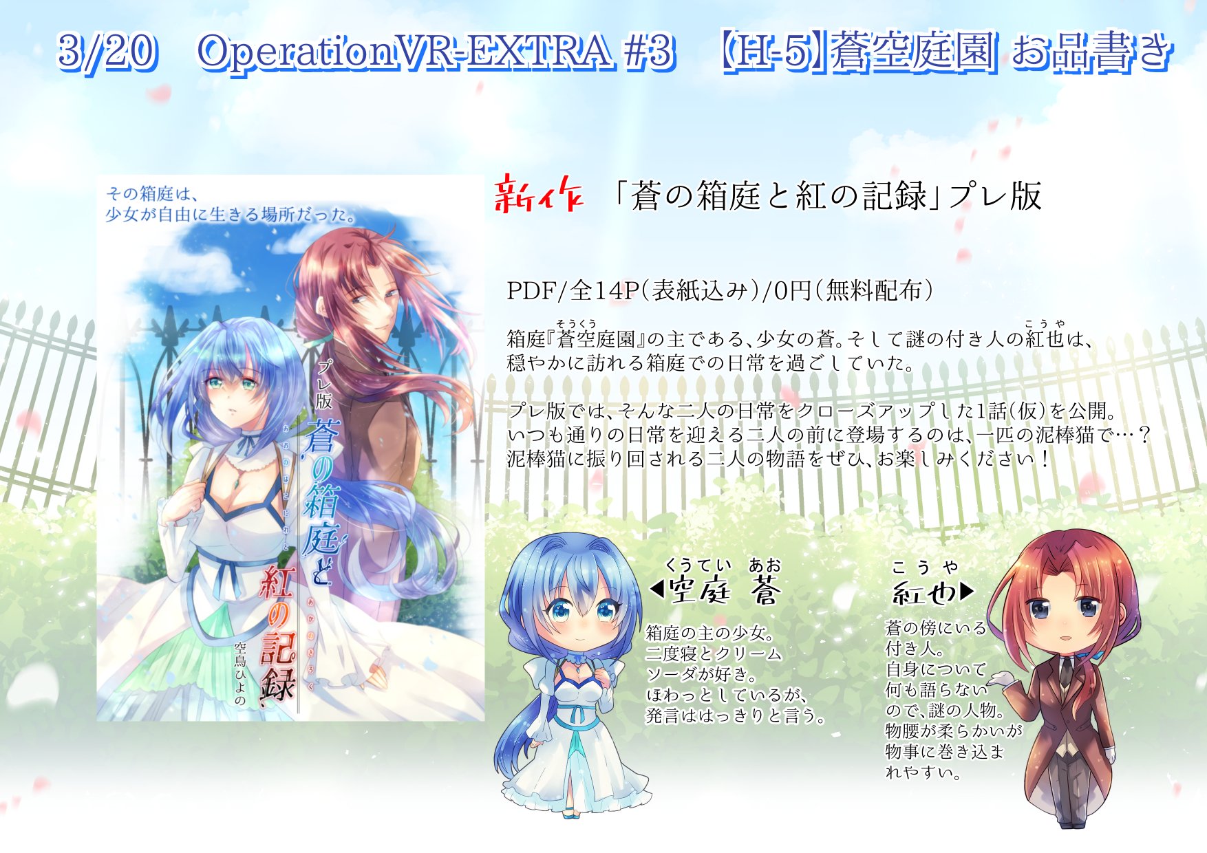 空鳥ひよの 9 17 ヘパチョナ31 キャラメル1a 10 23 文フリ福岡 い 23 3 開催のオンラインイベント Operationvr Extra 3 の蒼空庭園のお品書きになります 今回突発新作として 蒼の箱庭と紅の記録 プレ版 1話 をpdfにて無料配布します 他