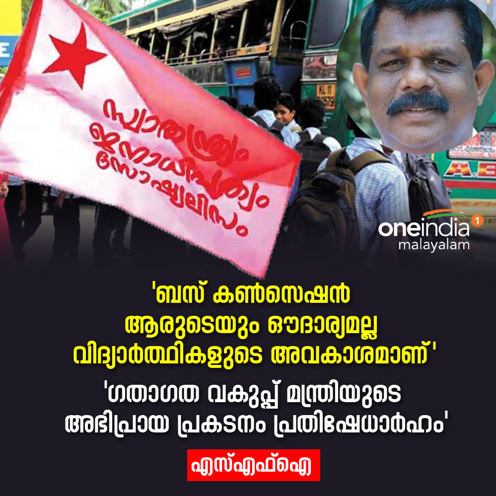 thatsMalayalam's tweet photo. ഇത്തരത്തിലുള്ള പ്രസ്താവനകളും, അഭിപ്രായ പ്രകടനങ്ങളും ശ്രദ്ധയോട് കൂടി ചെയ്യേണ്ടതായിരുന്നു. അതിനാൽ തന്നെ ഈ അഭിപ്രായം തിരുത്താൻ മന്ത്രി തയ്യാറാകണമെന്നും എസ്എഫ്ഐ
#sfi #busfare #busConcession #student #antonyraju #kerala #ldf #ldfgovernment https://t.co/tJMxorcl4j