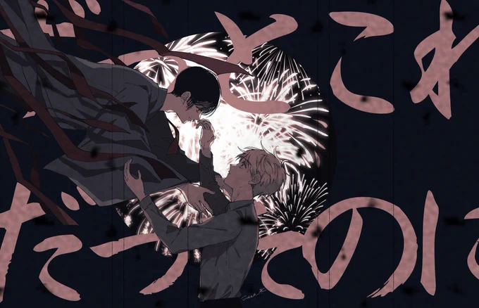 『僕らずっとこれからだったのに』
阿/吽/の/ビ/ー/ツ 朝菊 