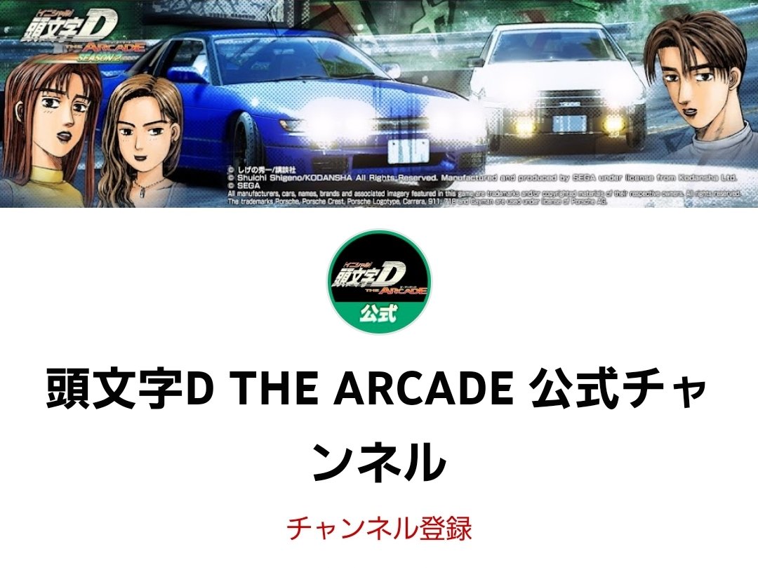 頭文字dac公式 4 14 木 セガ頭文字dシリーズ周年イベント開始 頭文字dac 公式youtubeチャンネル開設 生放送 5から頭文字dac公式動画がこのチャンネルで投稿されるぞ さらに再生リストで 頭文字 Dacにまつわる情報がまとめて見れる