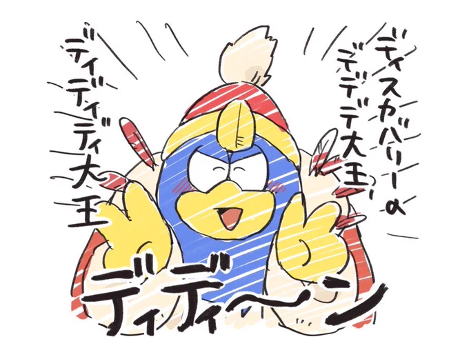 ディスカバリーのディディディ大王 