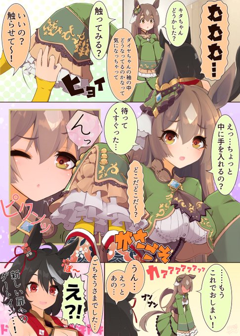 キタちゃんに袖の中を探られるダイヤちゃん
#ウマ娘 
#キタサンブラック 
#サトノダイヤモンド 