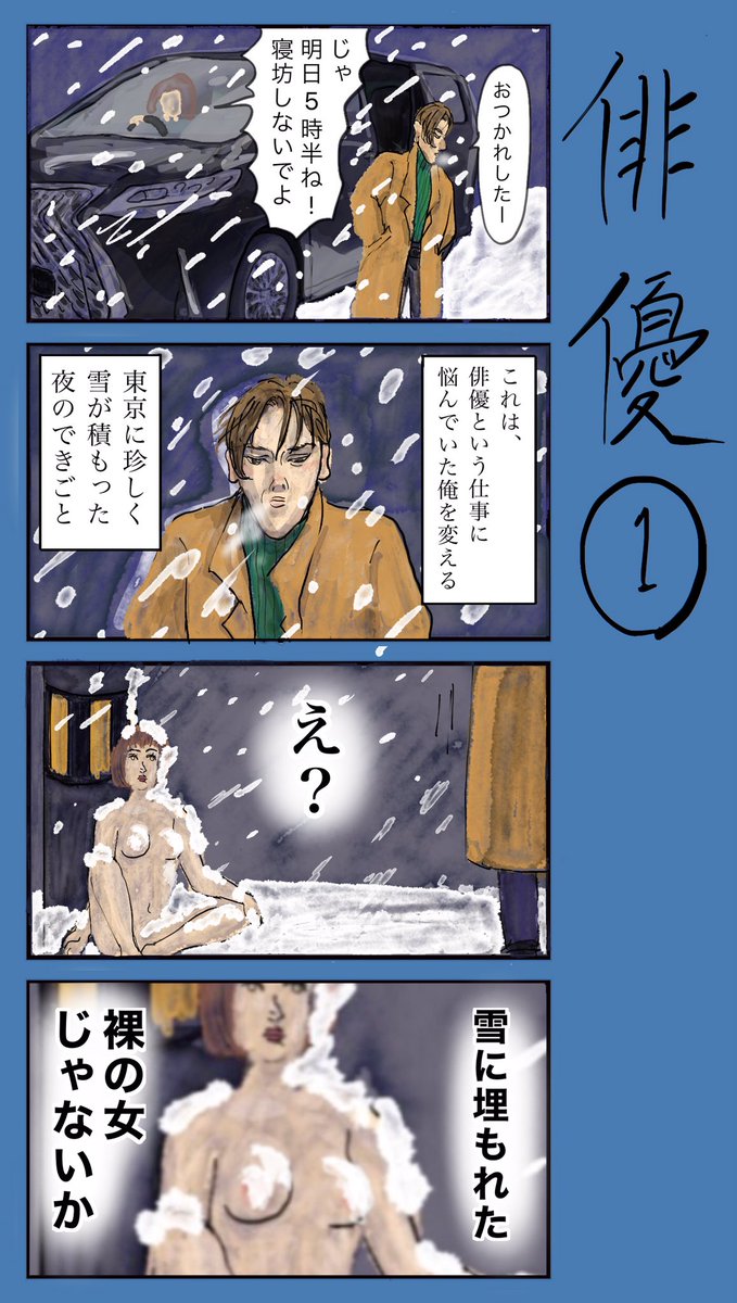 「俳優」
#小野寺ずるのド腐れ漫画帝国

多くのお漫画はこちら🔻
https://t.co/MQBwprF9Vg

#漫画が読めるハッシュタグ
#漫画好きと繋がりたい 