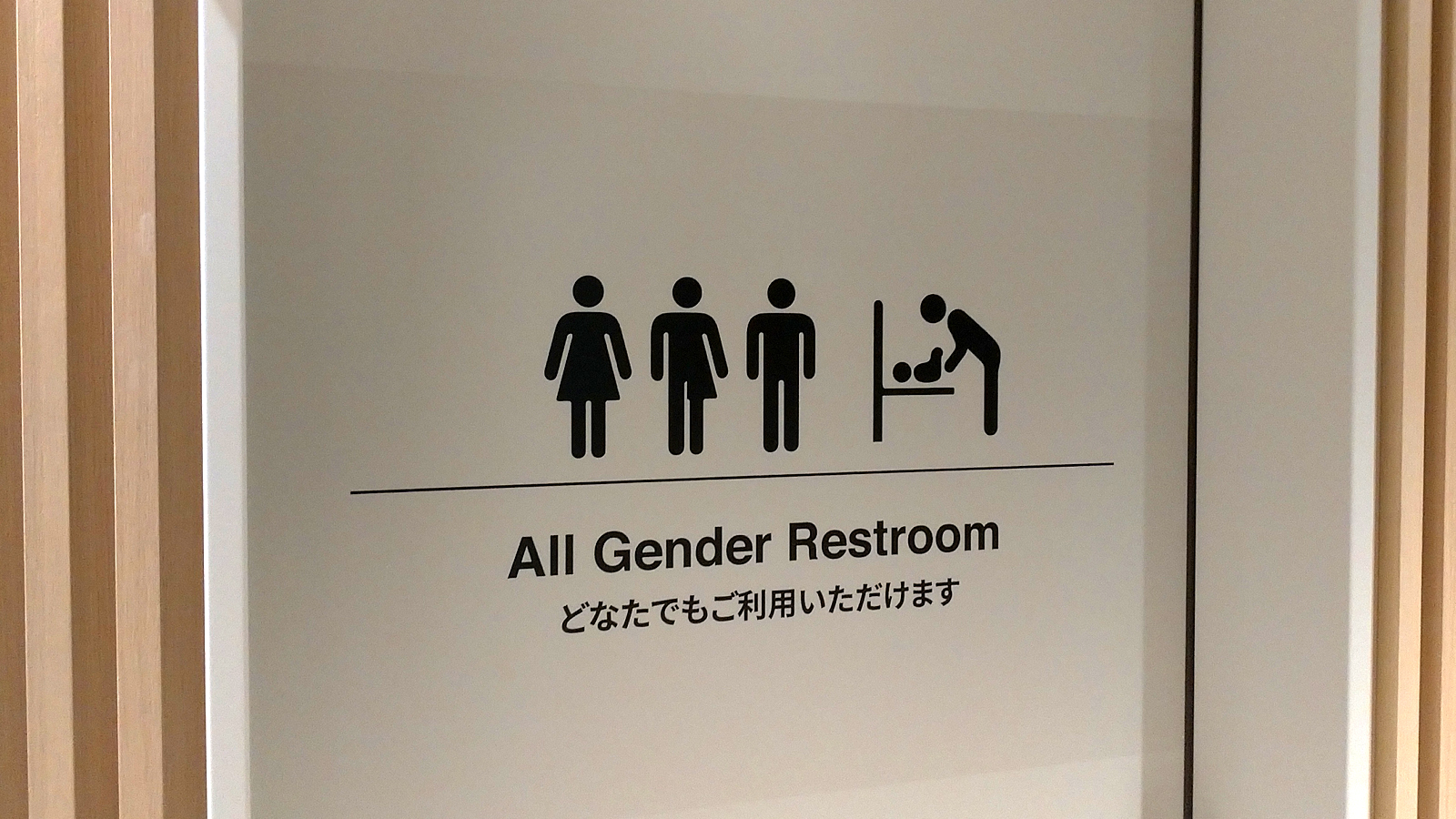 株式会社石井マーク ちなみに先にも触れました通り 男女共用 のトイレを必要とする人々の理由は一つでなく 其々で異なっていると考えた方が良いでしょう ゆえに オールジェンダートイレを Lgbtトイレ と呼ぶのは何か違うのではないか といった