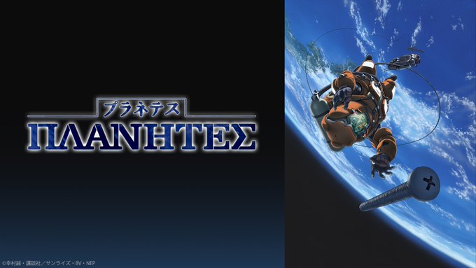 画像まとめ プラネテス 5ページ目 アニメレーダー