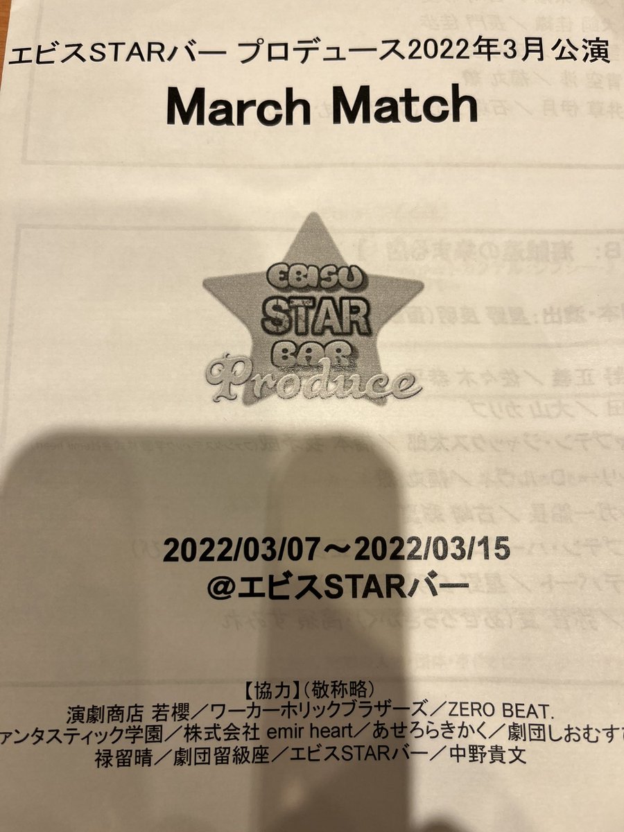 favoritesummer's tweet photo. 今日はここ！
 #橋本我矛威 さん御出演「 #MarchMatch 」を観に #エビスSTARバー さん。
全く違うテイストの2話構成。
「 #あまぶれ 」はちょっぴり切ない話。
主人公のバーテンはクズだと思ってたが実は一途で不器用な人なのだと。
しかしめっちゃ飲むなぁと。少しながら心配になったり。
 #エビスMM https://t.co/ba4rfa2Act