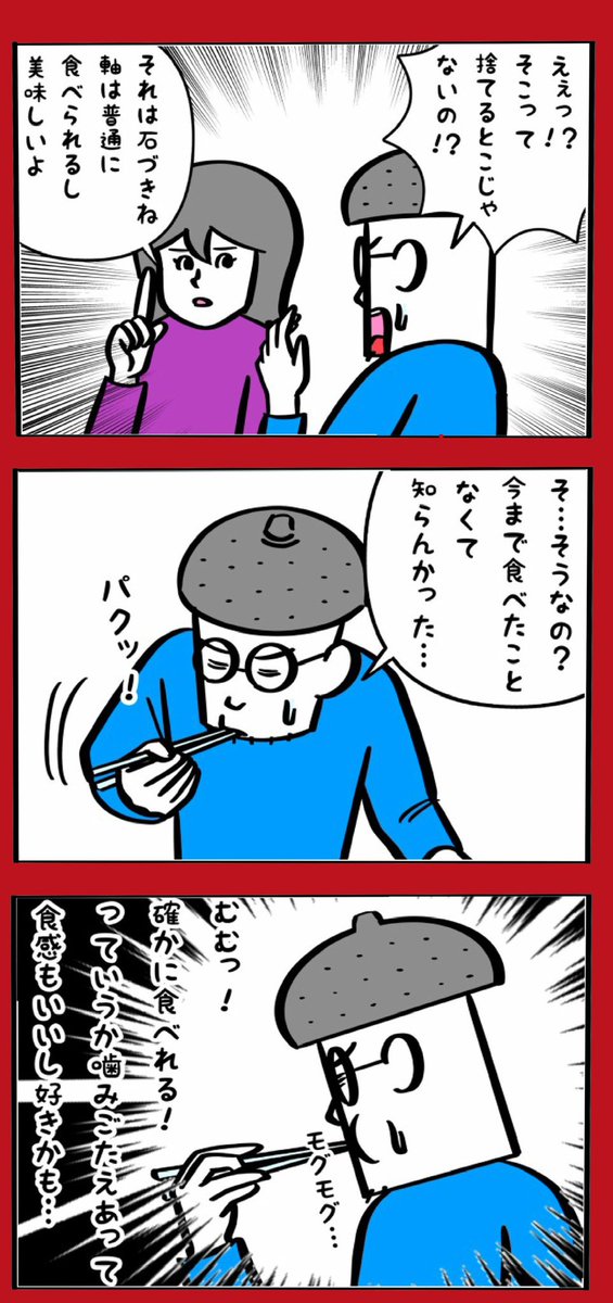 椎茸の一番好きなとこ 