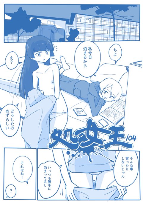 [創作]処女王-104
ご意見ご感想はラブレターへ→https://t.co/AxvClsC8cf  
モーメント→https://t.co/q9huLQibAJ
#処女王 