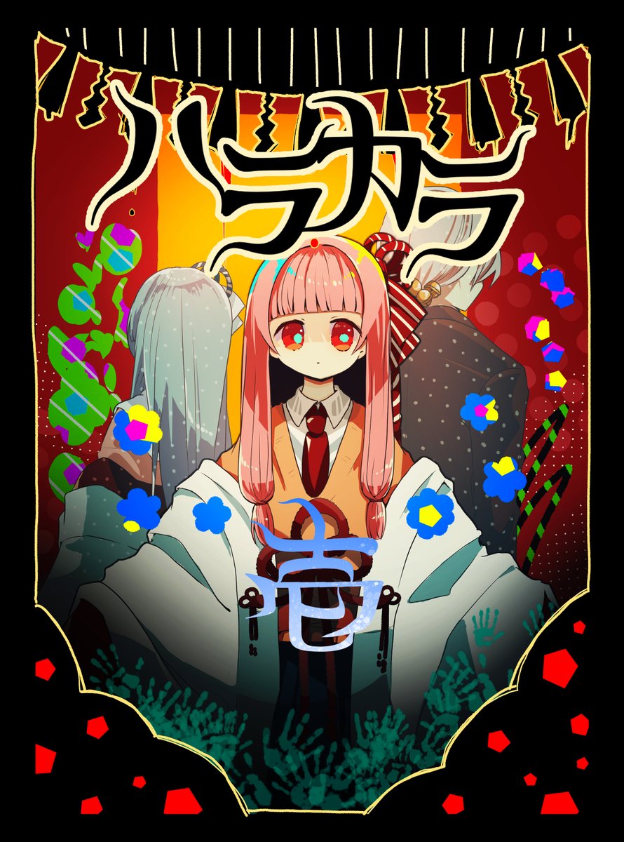 ボイコネ2配布の新刊脱稿しました!!
人を選ぶハートフルストーリーなので手に取ってください!!後編は多分6月に出ます!!! 