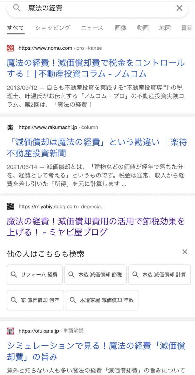 ろっち 魔法の経費で検索したら意外とヒットして 購入金額をはじめに払うが それ以降の支出はない キャッシュアウトなしで経費となる減価償却費は魔法の経費 という驚きのロジックが展開されていた 節子 それ納税者有利やない ただの損金の