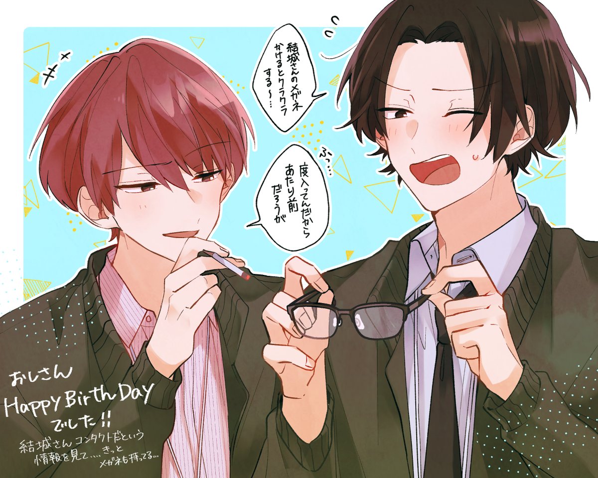 @osnkydn いつの話だよって感じなんですけど、お誕生日おめでとうございました～～!!🥳誕生日感ない絵ですいません!結城さんがコンタクト切らして眼鏡で来る日もあるのか…?という勝手な妄想です! 