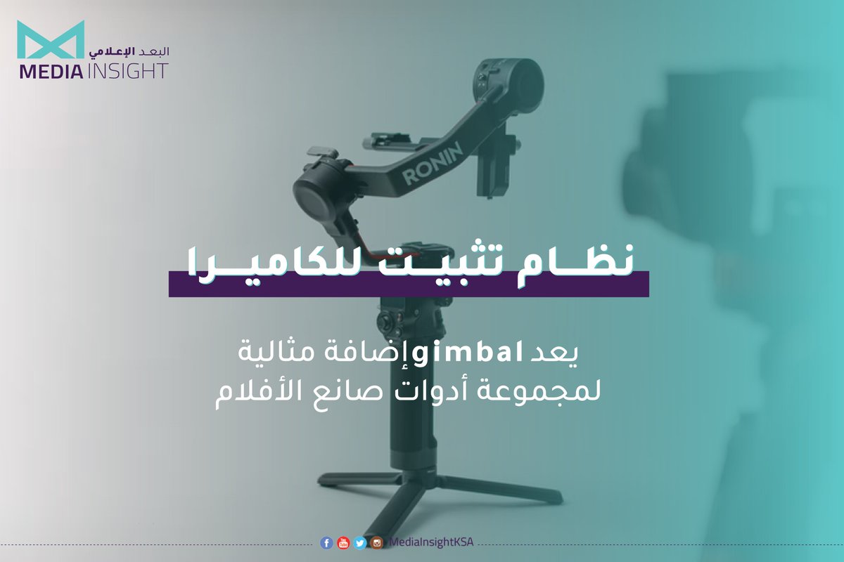 MediainsightSA's tweet photo. "Gimbals" هي أحدث معدات متاحة لمحترفي الفيديو و أفضل شيء يتم طرحه في صناعة الأفلام منذ سنوات 🎥

#البعد_الإعلامي #انتاج_فني #صناعة_المحتوى  #أفلام_قصيرة #إعلانات   #كاميرا  #تصوير #مونتاج  #وثائقي #صناعة_الأفلام https://t.co/r1TbLW66OD