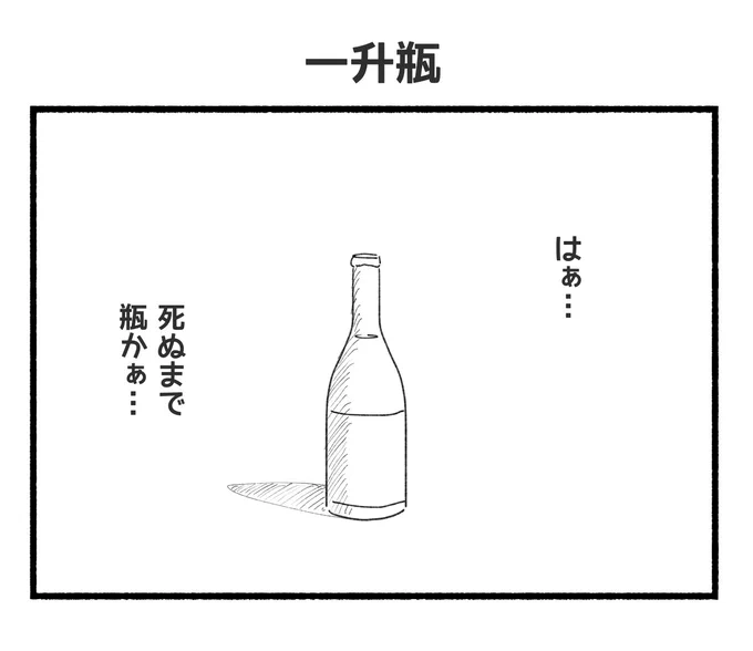 一升瓶の絵ができました 
